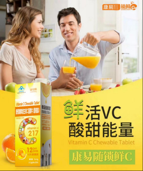 康易随锁鲜C超强抗氧化 唤醒99%人忽视的维C易氧化特点