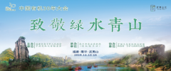 中国有机30年大会于福建省南平市武夷山成功举办
