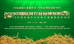 农业“最强大脑” 助力品牌强势升级 2019中国区域农业品牌发展论坛将召开